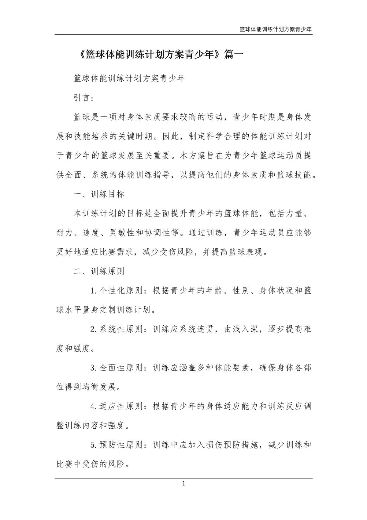 初中生如何制定适合自己的篮球训练日程?